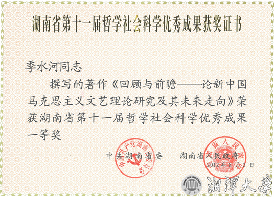 第二張：季水河教授獲省第十一屆社科優秀成果一等獎證書 拷貝.jpg